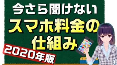 今さら聞けないスマホ料金の仕組み。そしてこれからのトレンドも解説！