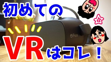 【VR初心者必見】初めてのVRなら絶対コレがおすすめ！Amazonプライムビデオも見れるぞ！【Pico G2 4K】