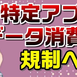 カウントフリーにメスが入る…総務省がゼロレーティングサービス規制へ