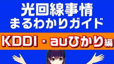 【KDDI・auひかり】KDDI・auひかり光回線事情解説ガイド