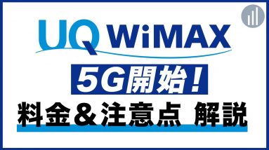 WiMAX5Gプラン4/8販売開始！速度制限＆繋がるエリアを解説！