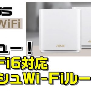 ASUS（エイスース）Wi-Fi6対応のメッシュWi-Fiルーター（ZenWiFi AX）をレビュー！実力はいかに！？