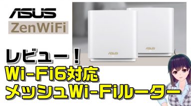 ASUS（エイスース）Wi-Fi6対応のメッシュWi-Fiルーター（ZenWiFi AX）をレビュー！実力はいかに！？