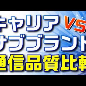 【通信品質比較】キャリア（docomo、au、ソフトバンク、楽天モバイル）VS　サブブランド（UQモバイル、ワイモバイル）