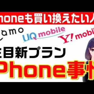 【注目新プランiPhone最新事情】ahamo、UQモバイル、ワイモバイル