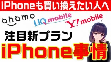 【注目新プランiPhone最新事情】ahamo、UQモバイル、ワイモバイル