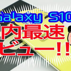 【最速レビュー！】最新モデル「Galaxy S10e」実機を開封してみた！！iPhoen XRよりも安いのに高性能スマホ！？コスパ最強の格安ハイエンドモデル！