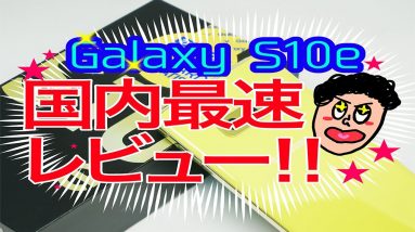 【最速レビュー！】最新モデル「Galaxy S10e」実機を開封してみた！！iPhoen XRよりも安いのに高性能スマホ！？コスパ最強の格安ハイエンドモデル！