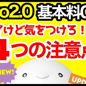 【落とし穴】au新料金プラン「povo 2.0」基本料金0円！契約するなら知っておきたい4つの注意点！