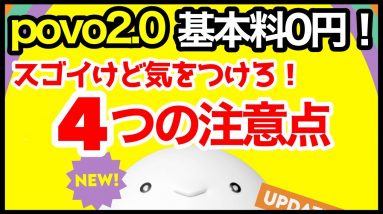 【落とし穴】au新料金プラン「povo 2.0」基本料金0円！契約するなら知っておきたい4つの注意点！