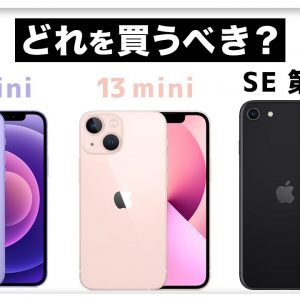 小さいiPhoneが欲しい人向け【比較】iPhone 12 mini／13 mini vs SE 第2世代 ちがいは？どっちを買うべき？