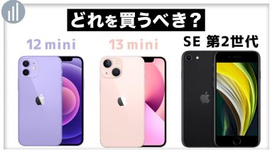 小さいiPhoneが欲しい人向け【比較】iPhone 12 mini／13 mini vs SE 第2世代 ちがいは？どっちを買うべき？