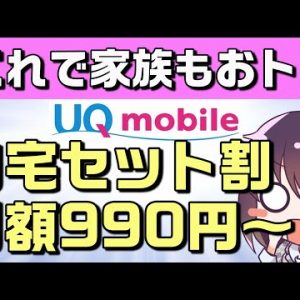 家族でもワイモバイルに負けない。UQモバイル自宅セット割提供開始【キャリア妄想寸劇】