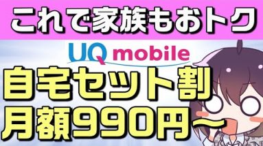 家族でもワイモバイルに負けない。UQモバイル自宅セット割提供開始【キャリア妄想寸劇】