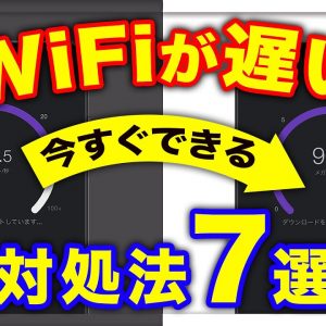 買い替えなくてもいい！WiFiが遅い時の対処法7選！