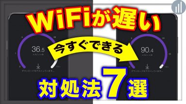 買い替えなくてもいい！WiFiが遅い時の対処法7選！