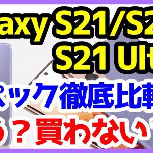 Galaxy S21シリーズ発表キタァァァ！買う？買わない？Galaxy S21 / S21+ / S21 Ultraを徹底解説【スペック】【価格】【発売日】【感想】