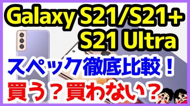 Galaxy S21シリーズ発表キタァァァ！買う？買わない？Galaxy S21 / S21+ / S21 Ultraを徹底解説【スペック】【価格】【発売日】【感想】