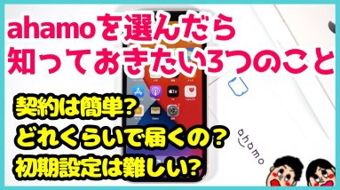 ドコモ「ahamo」を選んだら知っておきたい3つのこと！契約は簡単？どれぐらいで届くの？初期設定は難しい？