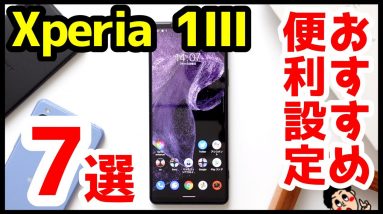 【厳選】Xperia 1 IIIを買ったら知っておきたい7つのおすすめ設定・便利機能！！