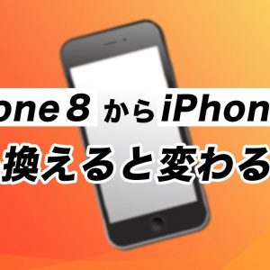 iPhone 8からiPhone 12に買い換え前に知っておくべき5つのコト！12にあって8にないものは？