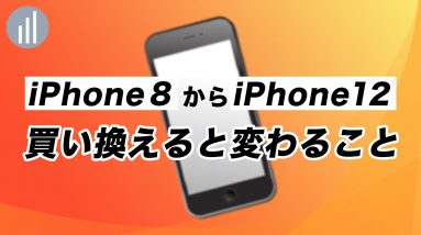 iPhone 8からiPhone 12に買い換え前に知っておくべき5つのコト！12にあって8にないものは？