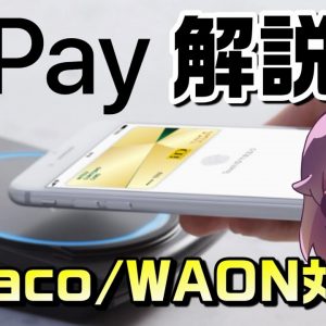 Apple Payとおサイフケータイ何が違うの？（NFC/FeliCa）