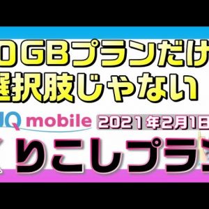 20GBもいらない人は絶対検討すべき！UQモバイル「くりこしプラン」が凄い！