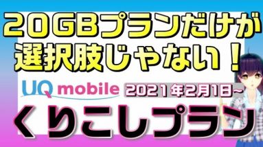 20GBもいらない人は絶対検討すべき！UQモバイル「くりこしプラン」が凄い！