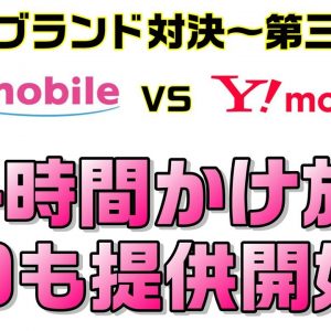 【サブブランド対決】24時間かけ放題完備でUQモバイル優勢か！？【Y!mobile（ワイモバイル）VS UQmobile（UQモバイル）】