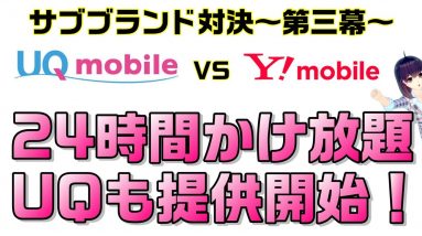 【サブブランド対決】24時間かけ放題完備でUQモバイル優勢か！？【Y!mobile（ワイモバイル）VS UQmobile（UQモバイル）】