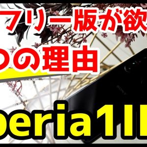 僕がXperia 1 II国内SIMフリーモデルが欲しい9つの理由！キャリア版から買い替えたい・・・！