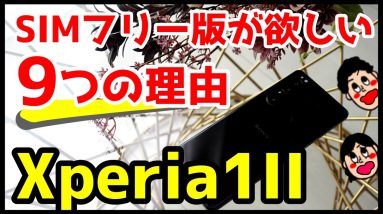 僕がXperia 1 II国内SIMフリーモデルが欲しい9つの理由！キャリア版から買い替えたい・・・！