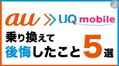 auからUQモバイル乗り換えで後悔したこと5選！注意点・デメリット