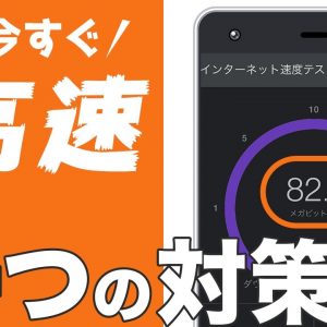 自宅のWi-Fiが遅い原因はコレ！今すぐできる4つの対策！