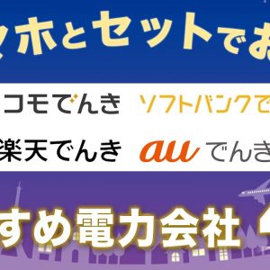 スマホとセットでお得!おすすめの電力会社4選