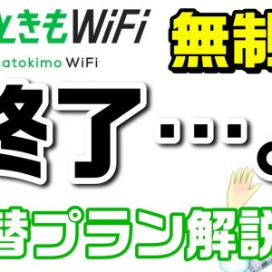 無制限の終焉！？ 代替プランにするべき？ スマサポからのアドバイス【どんなときもWiFi】