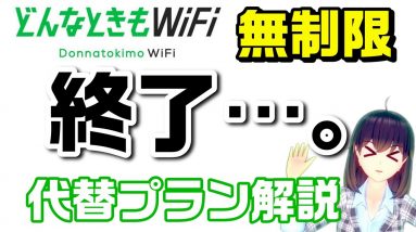 無制限の終焉！？ 代替プランにするべき？ スマサポからのアドバイス【どんなときもWiFi】