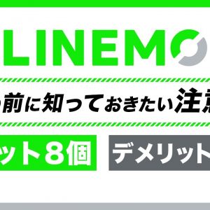 LINEMO(ラインモ)契約前に知っておきたい12のこと（注意点・デメリット）