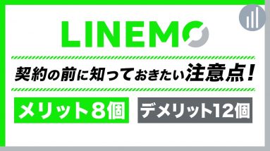 LINEMO(ラインモ)契約前に知っておきたい12のこと（注意点・デメリット）