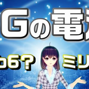 ５Gは２種類ある！？Sub6とミリ波って何なの？５Gの電波を簡単解説【鬼滅のミリ波】