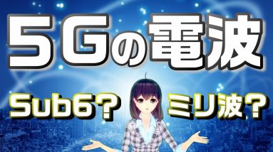 ５Gは２種類ある！？Sub6とミリ波って何なの？５Gの電波を簡単解説【鬼滅のミリ波】