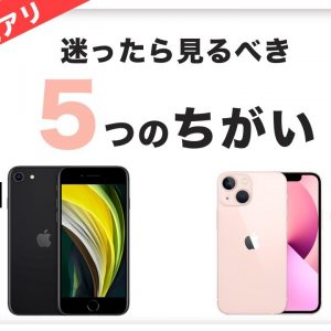 【iPhone 13 mini】VS【iPhone SE 2nd】実機を比較してわかった5つの違い！迷ったらみてね！