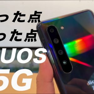 最新5G端末「AQUOS R5G」よかった点5つと悪かった点4つをレビュー！