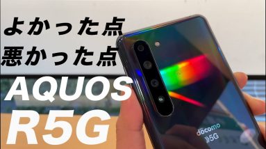 最新5G端末「AQUOS R5G」よかった点5つと悪かった点4つをレビュー！