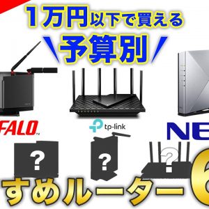 予算別！2022年買うべきおすすめのホームルーター6選