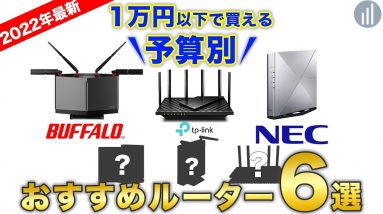 予算別！2022年買うべきおすすめのホームルーター6選