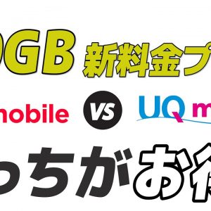 新料金プラン解説＆割引適用時の価格比較「Yモバイル・UQモバイル20GB本当にお得なのはどっち？」