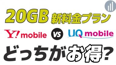 新料金プラン解説＆割引適用時の価格比較「Yモバイル・UQモバイル20GB本当にお得なのはどっち？」