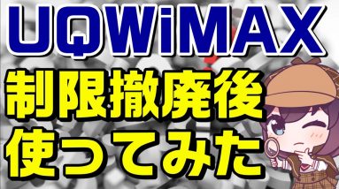 【検証】3日100GB以上使ってみた（UQ WiMAX＋5G/Speed Wi-Fi 5G X11）